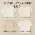 肌に優しいTシャツ素材