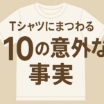 Tシャツにまつわる10の意外な事実