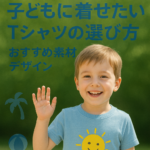 夏にぴったり！子どもに着せたいTシャツの選び方とおすすめ素材・デザイン
