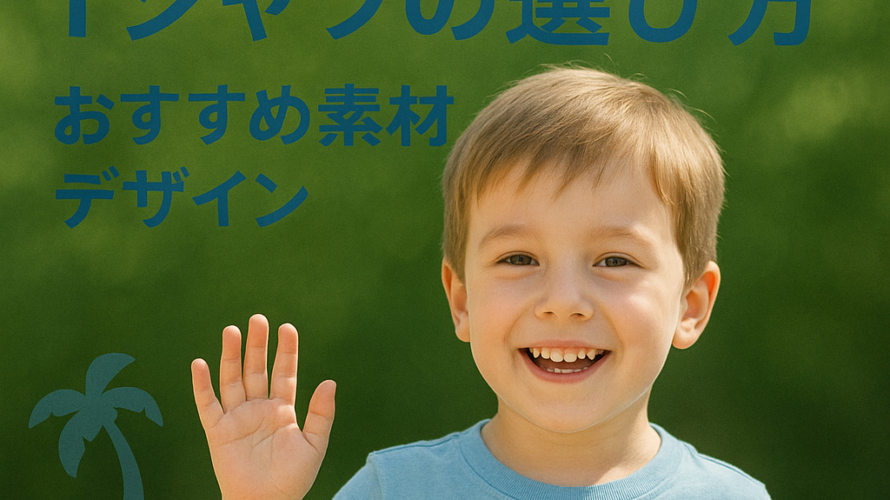 夏にぴったり！子どもに着せたいTシャツの選び方とおすすめ素材・デザイン