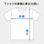 Ｔシャツの「身幅」と「身丈」は違う？