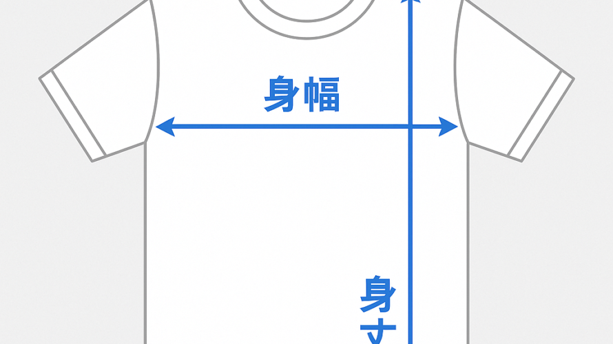 Ｔシャツの「身幅」と「身丈」は違う？