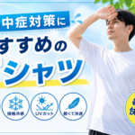 熱中症対策におすすめのTシャツとは？