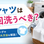 Tシャツは毎回洗うべき？何回着たら洗濯する？