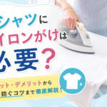 Tシャツにアイロンがけは必要？