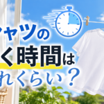 Tシャツが乾く時間はどれくらい？