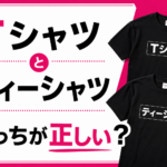 Tシャツとティーシャツ、どっちが正しい？