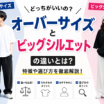 Tシャツのオーバーサイズとビッグシルエットの違いとは？