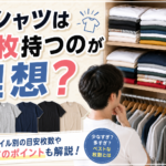Tシャツは何枚持つのが理想？