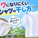 シワになりにくいTシャツの干し方