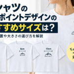 Tシャツのワンポイントデザインのおすすめサイズは？
