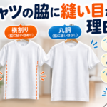 Tシャツの脇に縫い目がある理由とは？