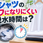 Tシャツのシワになりにくい脱水時間は？