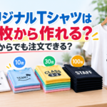 オリジナルTシャツは何枚から作れる？1枚からでも注文できる？