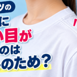 Tシャツの肩に縫い目があるのはなんのため？