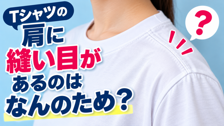 Tシャツの肩に縫い目があるのはなんのため？