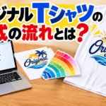オリジナルTシャツの作成の流れとは？