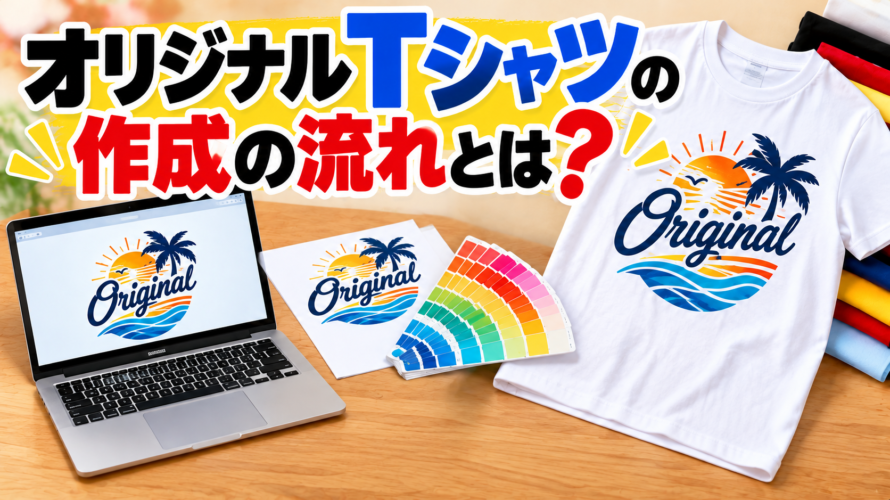 オリジナルTシャツの作成の流れとは？